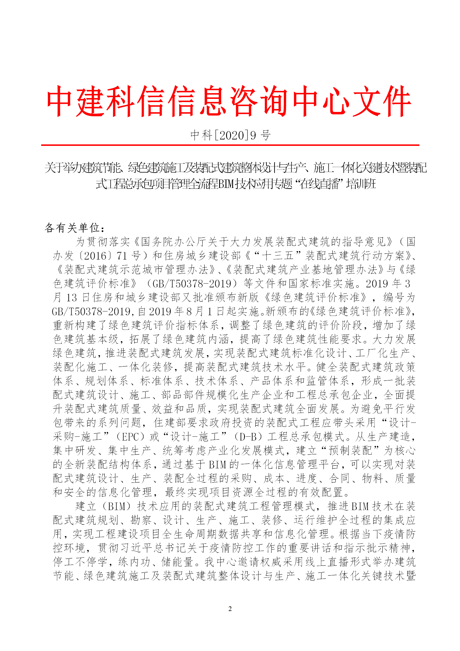 2020年3月30日關(guān)于舉辦“裝配式建筑整體設(shè)計與生產(chǎn)、施工一體化關(guān)鍵技術(shù)及裝配式工程總承包項目管理全流程BIM技術(shù)應(yīng)用”在線直播專題培訓(xùn)_02.png