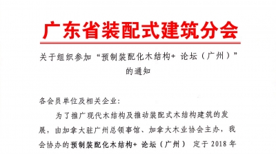 關于組織參加“預制裝配化木結構+ 論壇”的通知