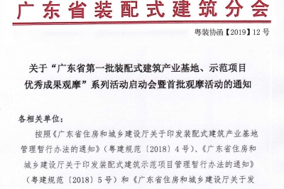 廣東省第一批裝配式建筑產(chǎn)業(yè)基地、示范項(xiàng)目觀摩活動(dòng)通知