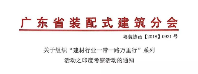 關(guān)于組織“建材行業(yè)一帶一路萬里行”系列活動(dòng)之印度考察活動(dòng)的通知